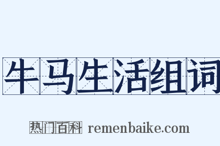 牛马生活组词是什么意思的图片
